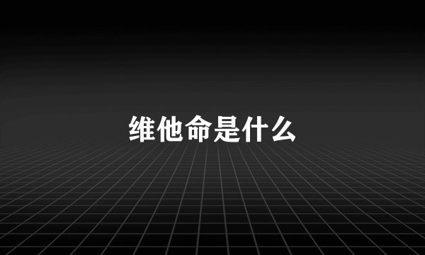 维他命是什么