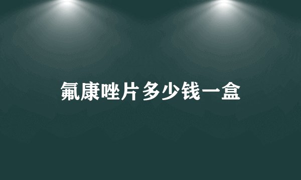 氟康唑片多少钱一盒