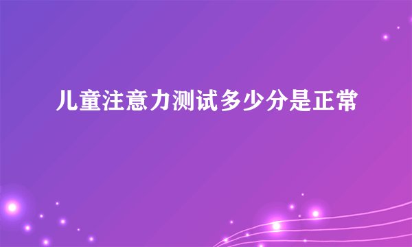 儿童注意力测试多少分是正常