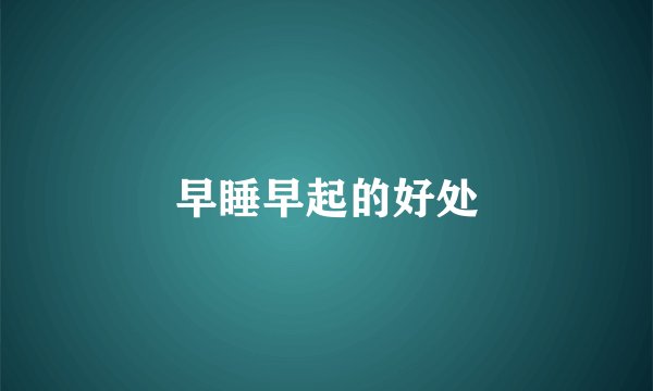 早睡早起的好处
