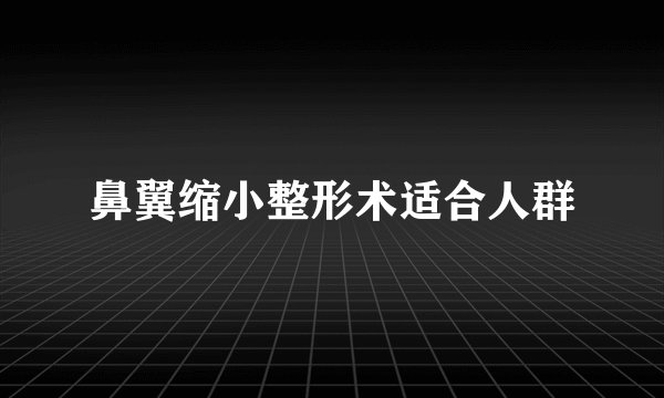 鼻翼缩小整形术适合人群