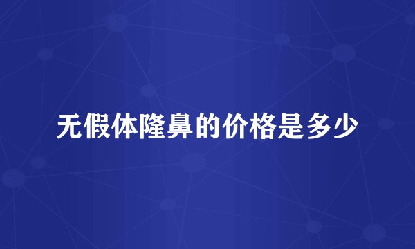 无假体隆鼻的价格是多少
