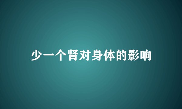 少一个肾对身体的影响