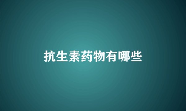 抗生素药物有哪些