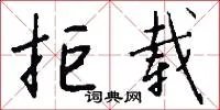 拒载