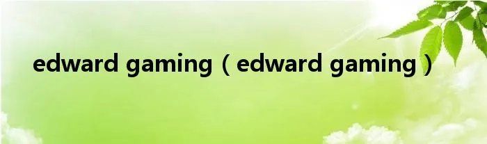 edward gaming（edward gaming）