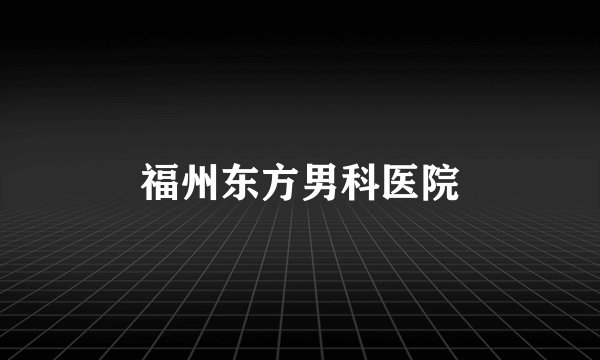 福州东方男科医院