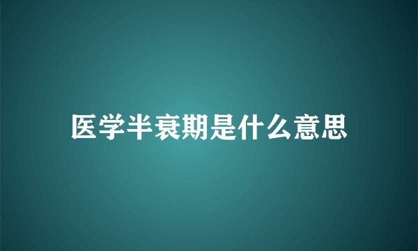 医学半衰期是什么意思