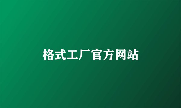 格式工厂官方网站