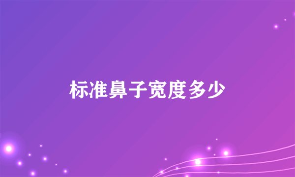 标准鼻子宽度多少