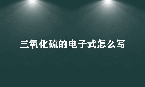 三氧化硫的电子式怎么写