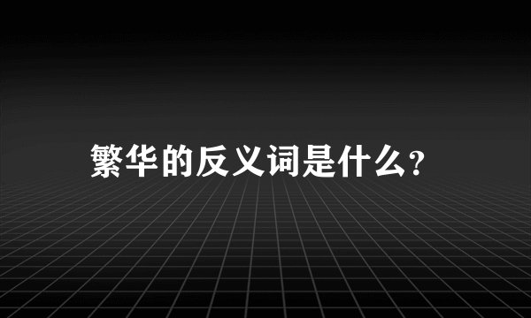 繁华的反义词是什么？