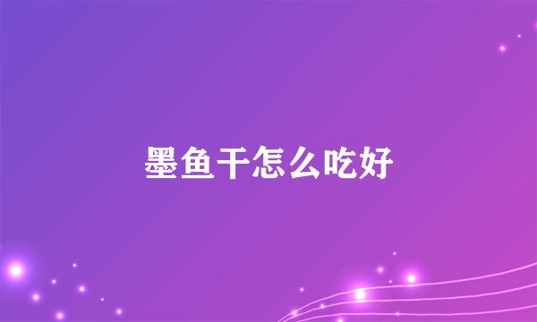 墨鱼干怎么吃好