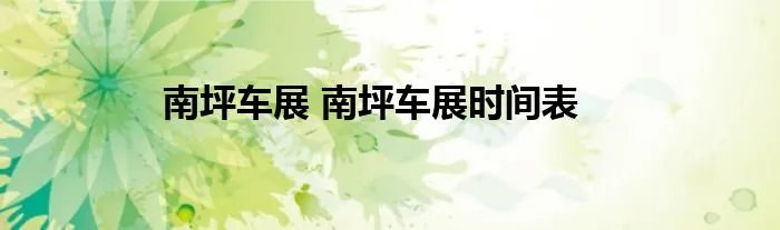 南坪车展 南坪车展时间表