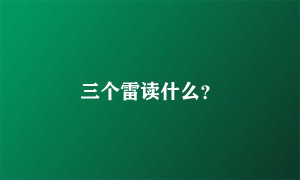 三个雷读什么?