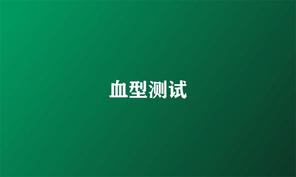 血型测试