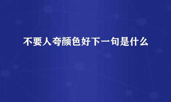 不要人夸颜色好下一句是什么