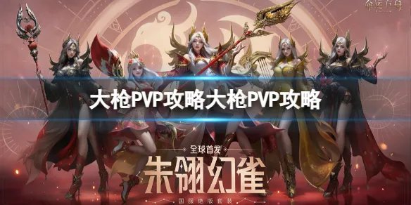 《命运方舟》大枪PVP怎么玩?大枪PVP攻略