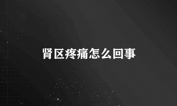 肾区疼痛怎么回事