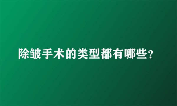 除皱手术的类型都有哪些?