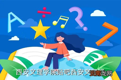 西安文理学院人事处,西安文理学院的就业指导部是干吗