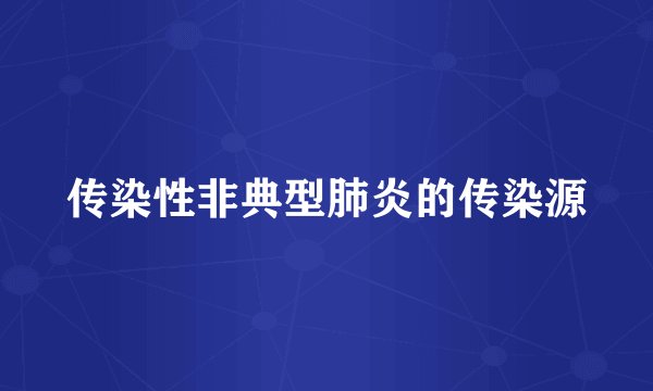 传染性非典型肺炎的传染源
