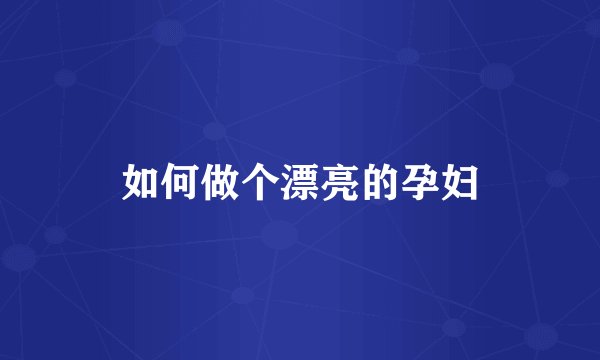 如何做个漂亮的孕妇