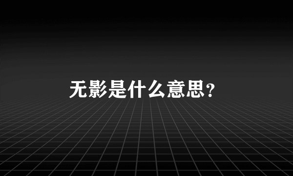 无影是什么意思？
