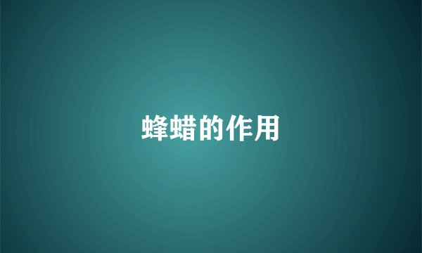 蜂蜡的作用