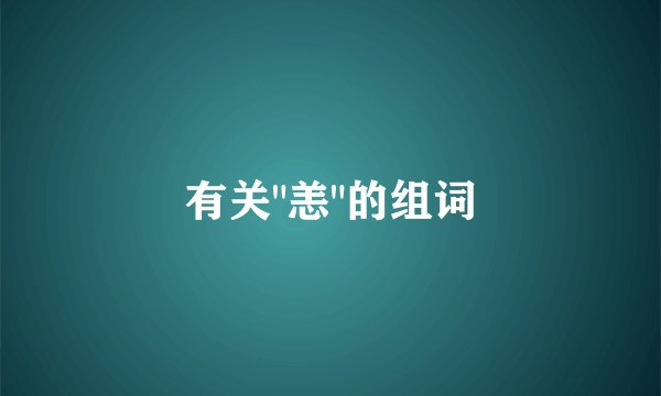 有关