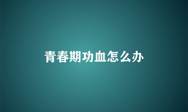 青春期功血怎么办