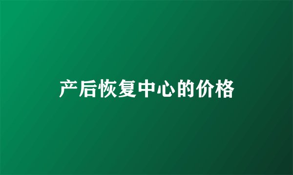 产后恢复中心的价格