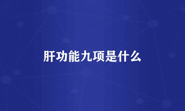 肝功能九项是什么