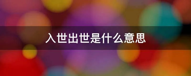 入世出世是什么意思