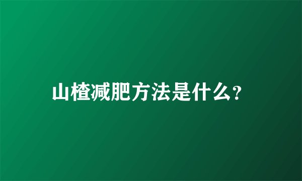 山楂减肥方法是什么？