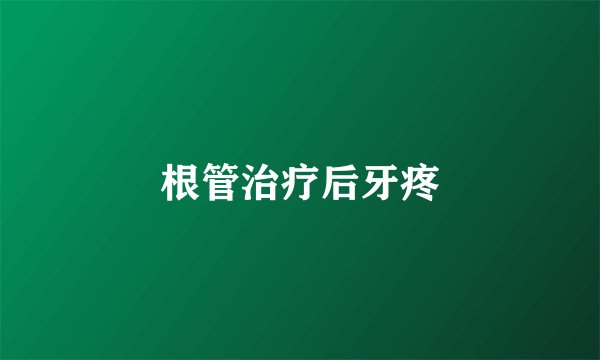 根管治疗后牙疼