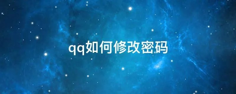 qq如何修改密码