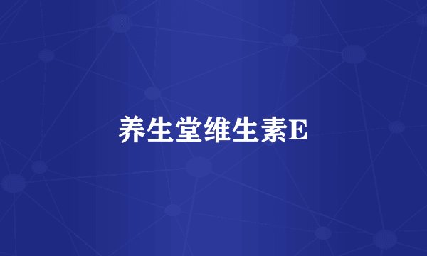 养生堂维生素E