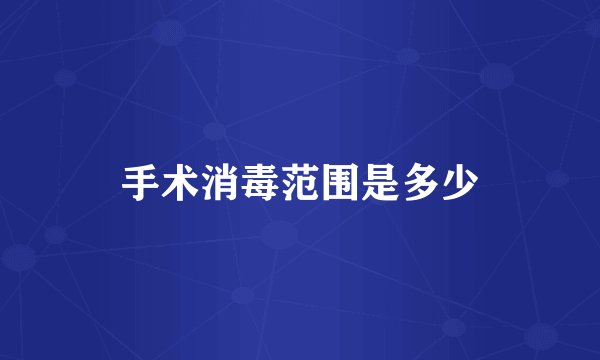 手术消毒范围是多少