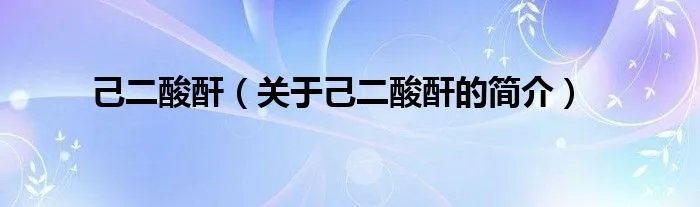己二酸酐（关于己二酸酐的简介）