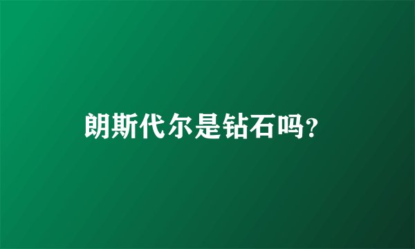 朗斯代尔是钻石吗？