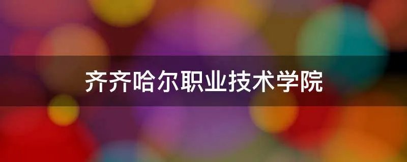齐齐哈尔职业技术学院