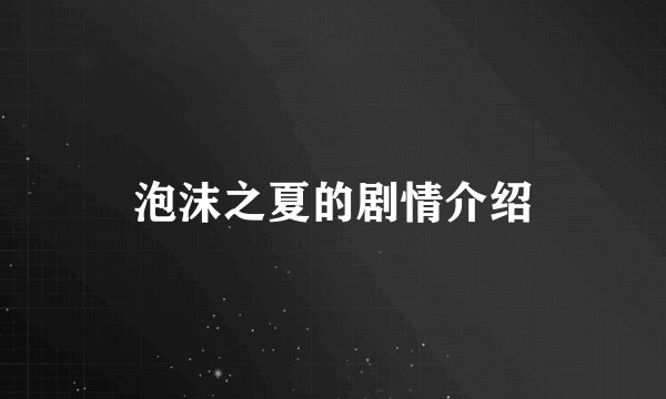 泡沫之夏的剧情介绍