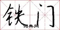 铁门