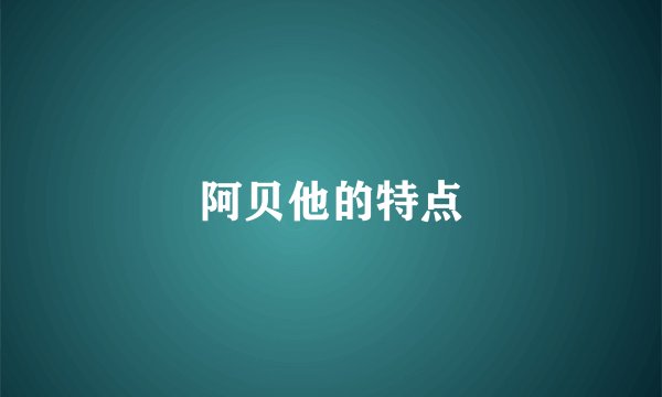阿贝他的特点
