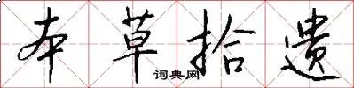 本草拾遗