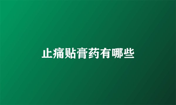 止痛贴膏药有哪些