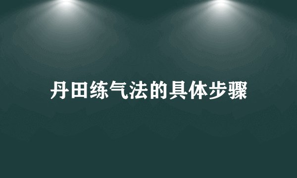 丹田练气法的具体步骤