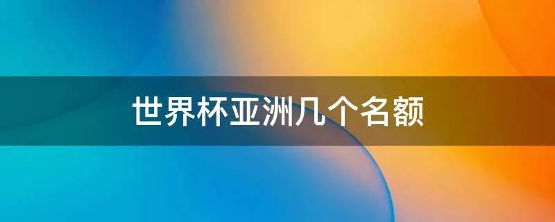 世界杯亚洲几个名额