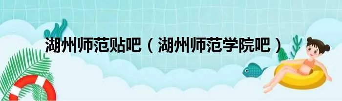 湖州师范贴吧(湖州师范学院吧)